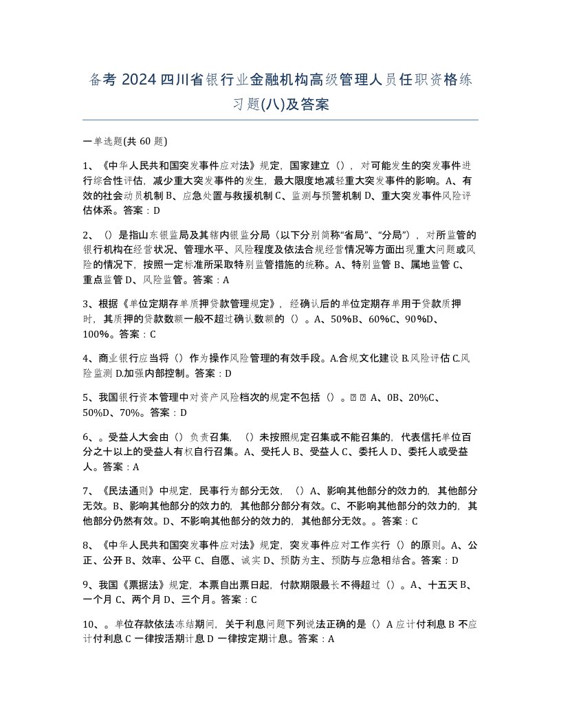 备考2024四川省银行业金融机构高级管理人员任职资格练习题八及答案