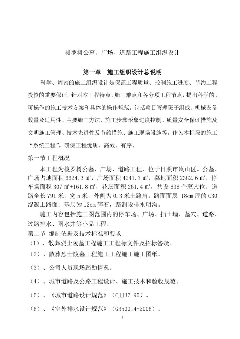 梭罗树公墓施工组织设计