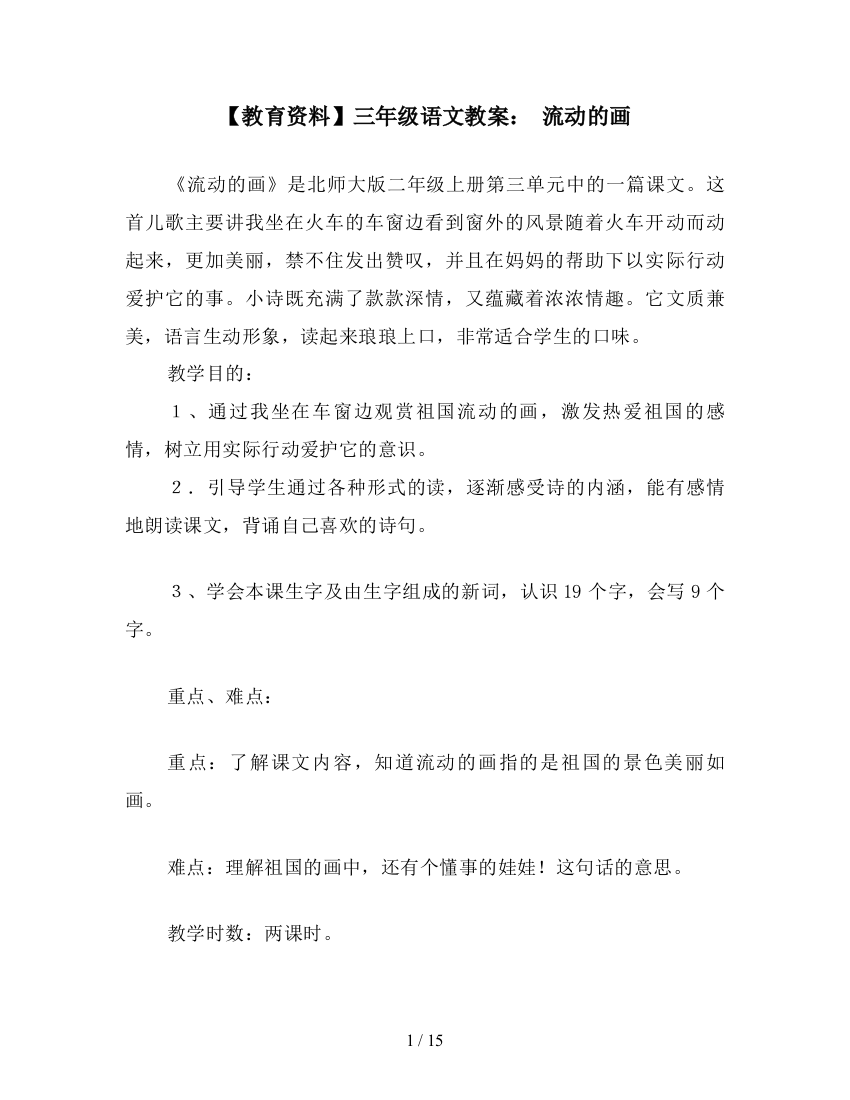 【教育资料】三年级语文教案：-流动的画