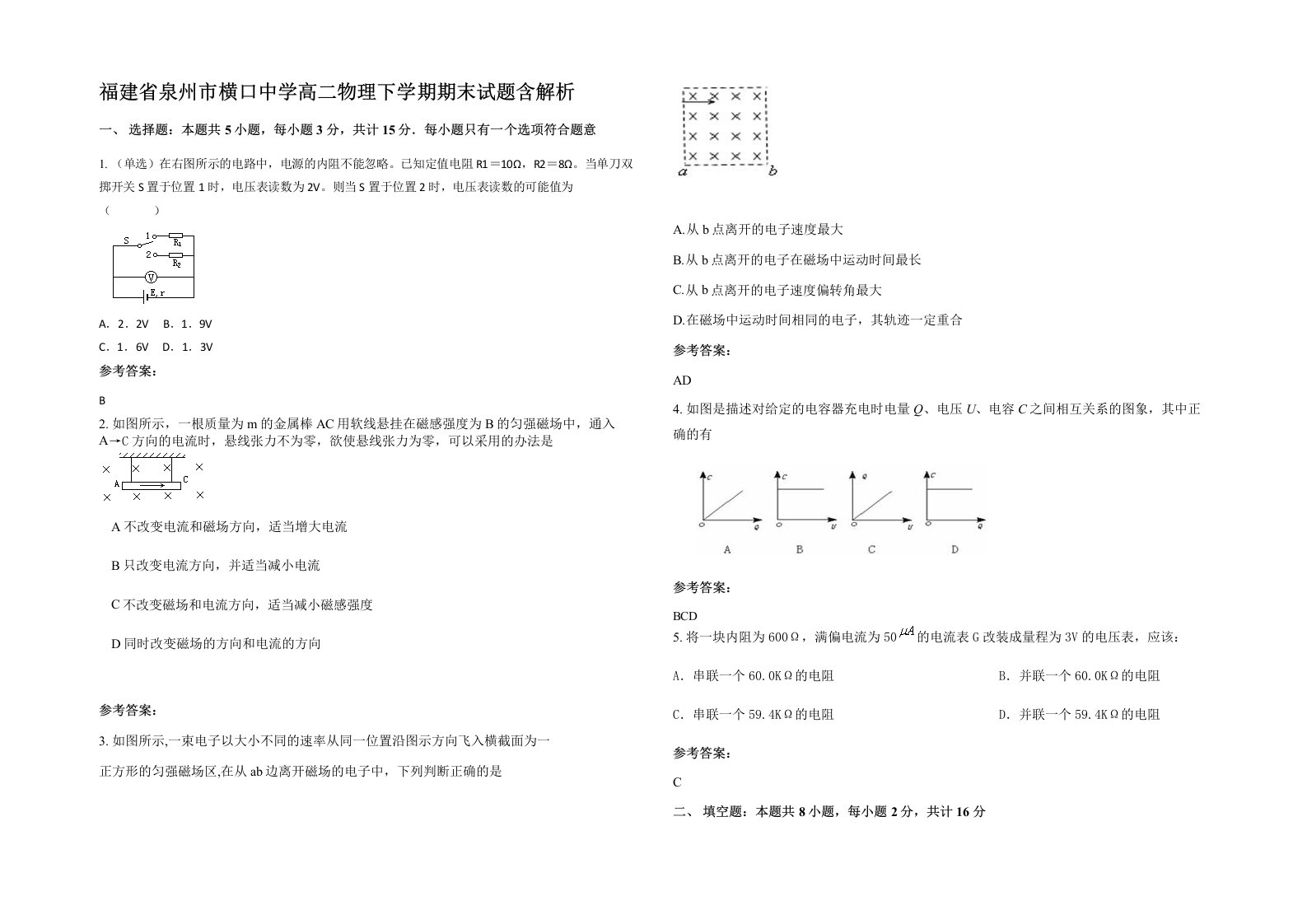 福建省泉州市横口中学高二物理下学期期末试题含解析