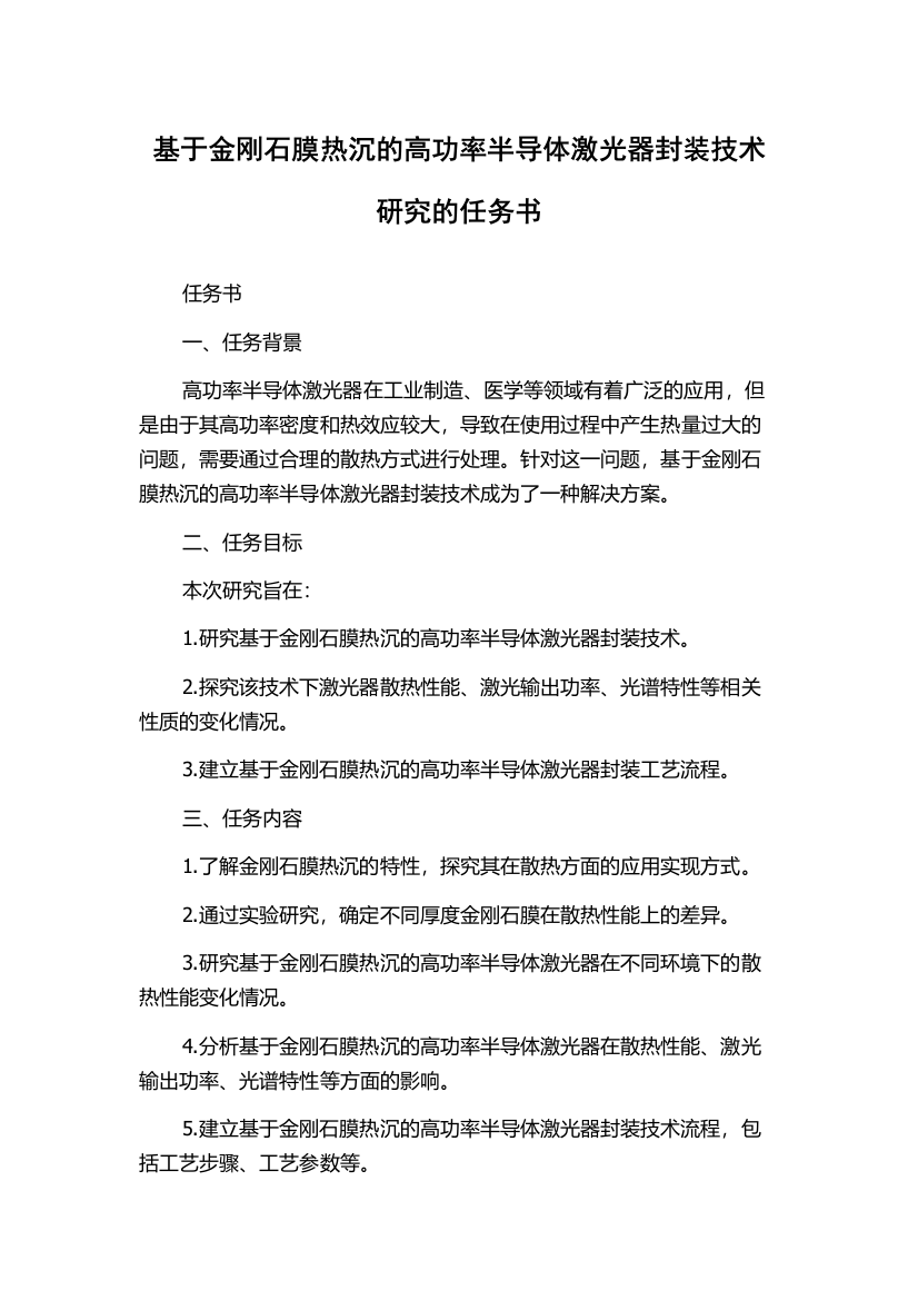 基于金刚石膜热沉的高功率半导体激光器封装技术研究的任务书