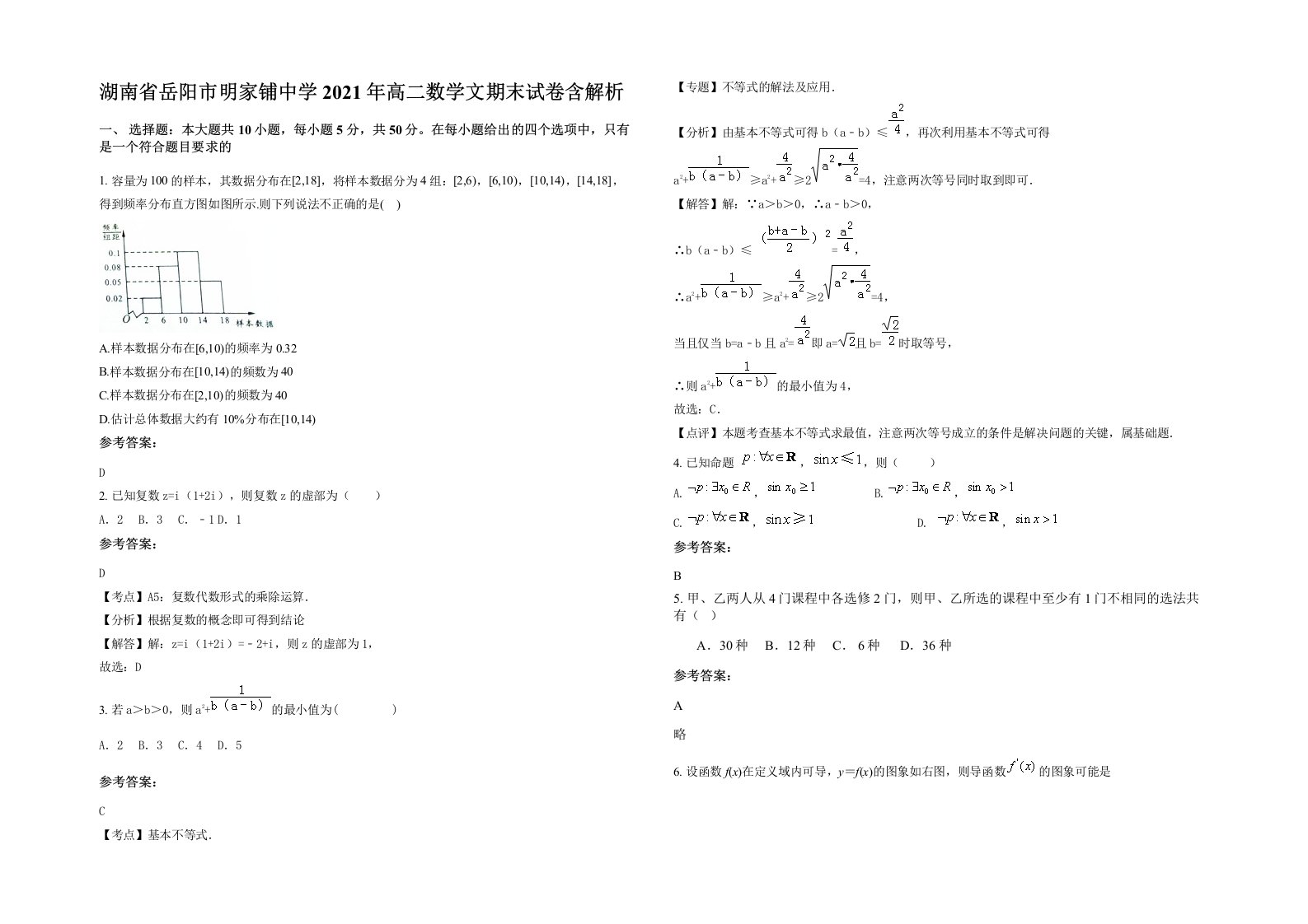 湖南省岳阳市明家铺中学2021年高二数学文期末试卷含解析