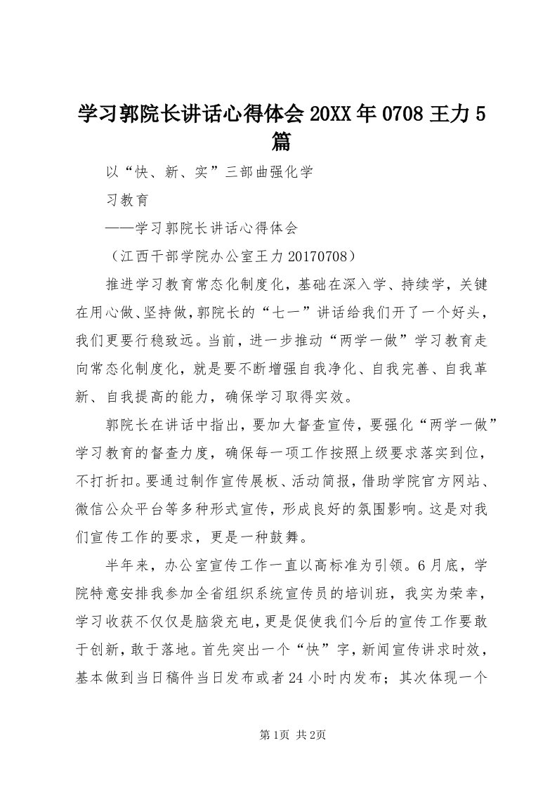 7学习郭院长致辞心得体会某年0708王力5篇