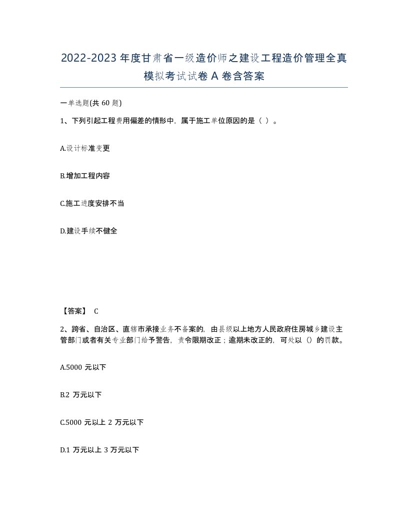 2022-2023年度甘肃省一级造价师之建设工程造价管理全真模拟考试试卷A卷含答案