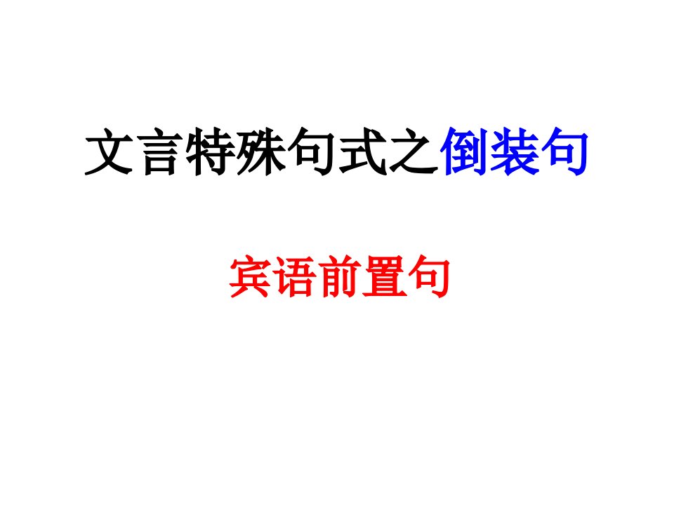 文言特殊句式之宾语前置