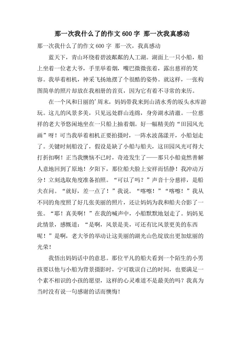 那一次我什么了的作文600字