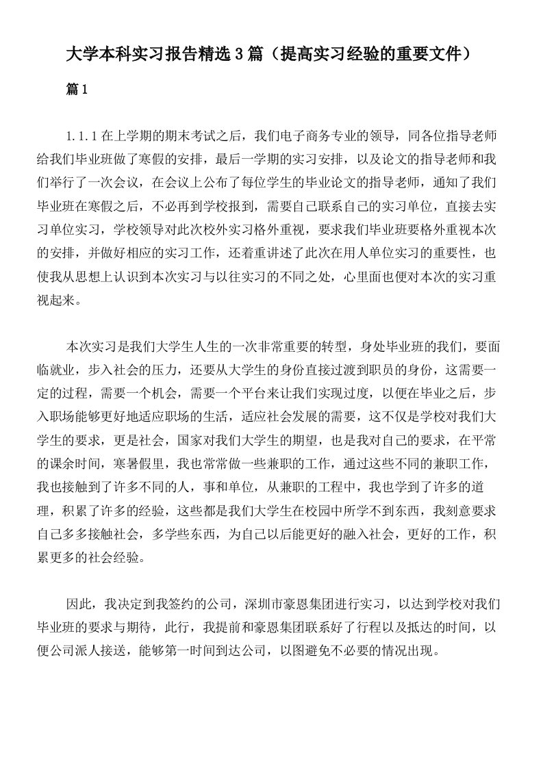 大学本科实习报告精选3篇（提高实习经验的重要文件）