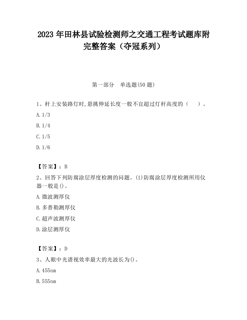 2023年田林县试验检测师之交通工程考试题库附完整答案（夺冠系列）