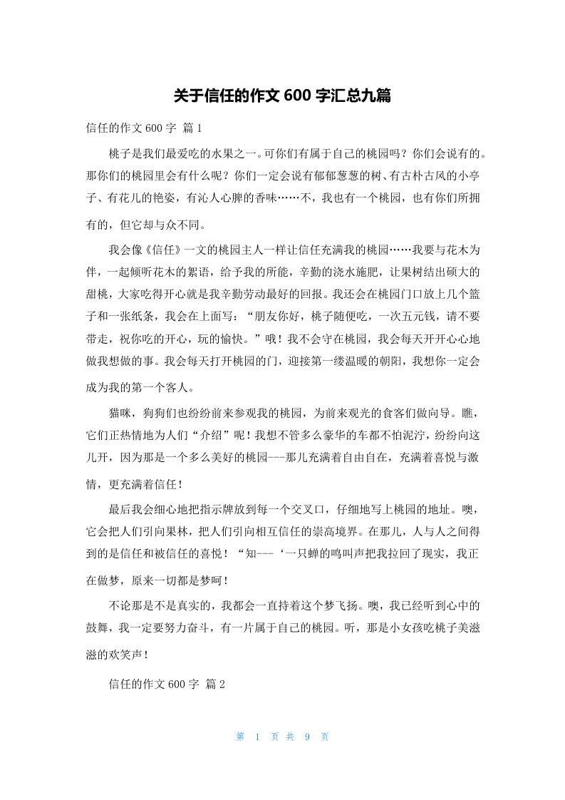 关于信任的作文600字汇总九篇