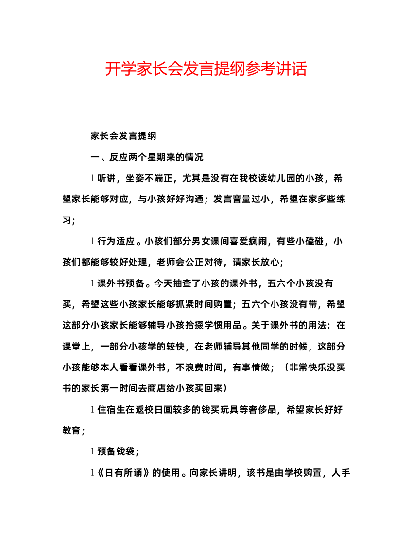 精编开学家长会发言提纲