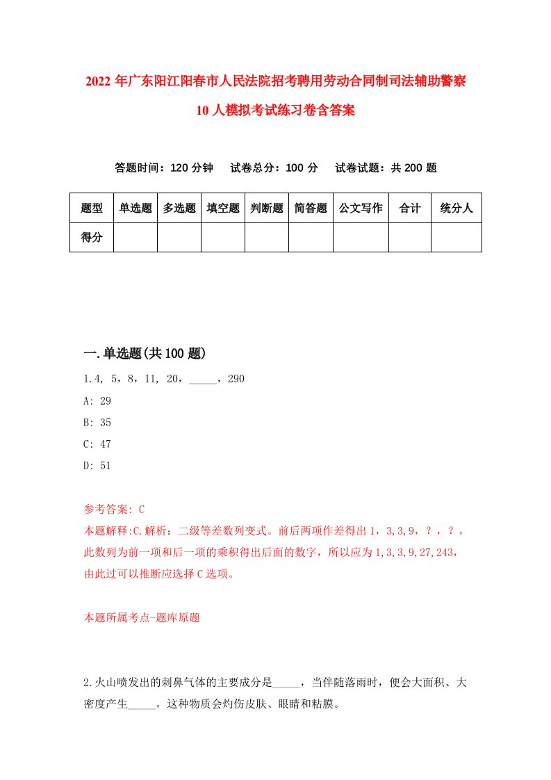 2022年广东阳江阳春市人民法院招考聘用劳动合同制司法辅助警察10人模拟考试练习卷含答案第8套