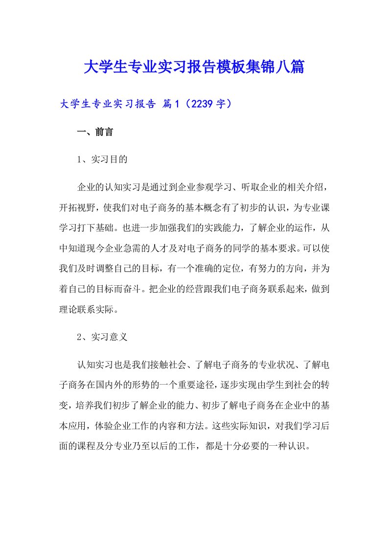 大学生专业实习报告模板集锦八篇