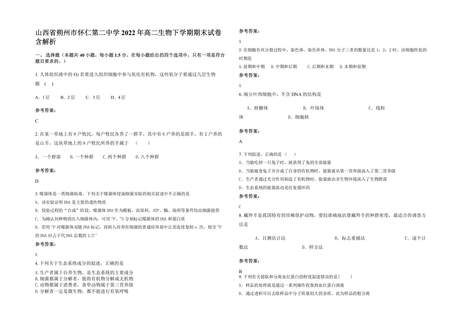 山西省朔州市怀仁第二中学2022年高二生物下学期期末试卷含解析