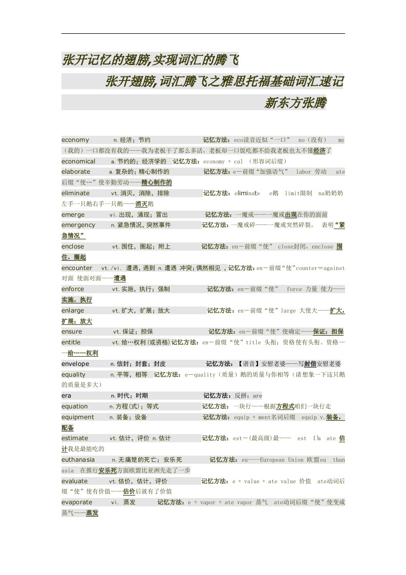 张腾老师托福雅思基础词汇速记