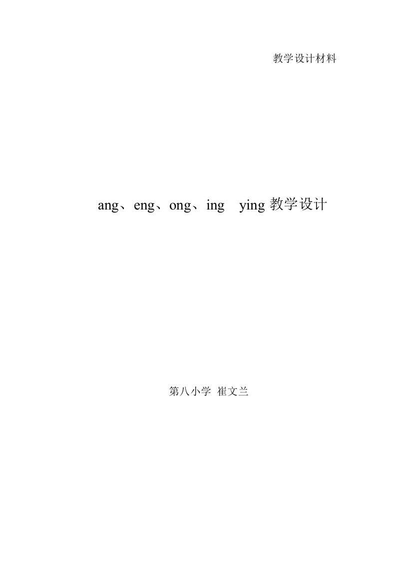 angengongingying教学设计