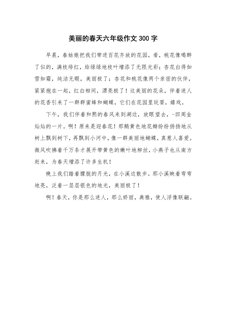 美丽的春天六年级作文300字