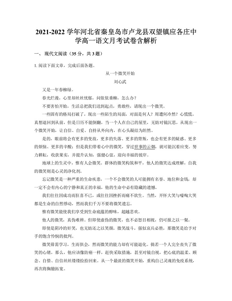 2021-2022学年河北省秦皇岛市卢龙县双望镇应各庄中学高一语文月考试卷含解析