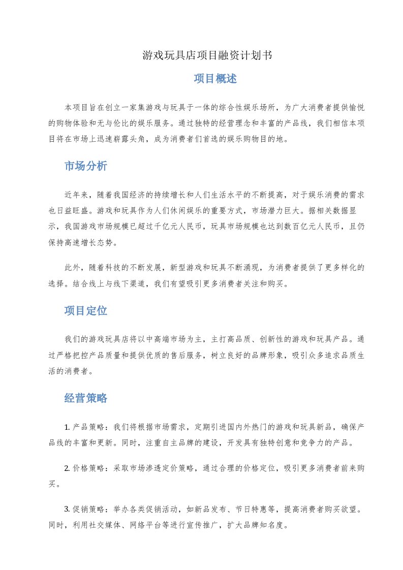 游戏玩具店项目融资计划书