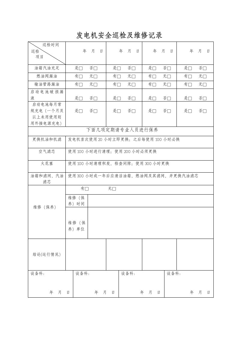 汽油发电机安全检查及维修记录