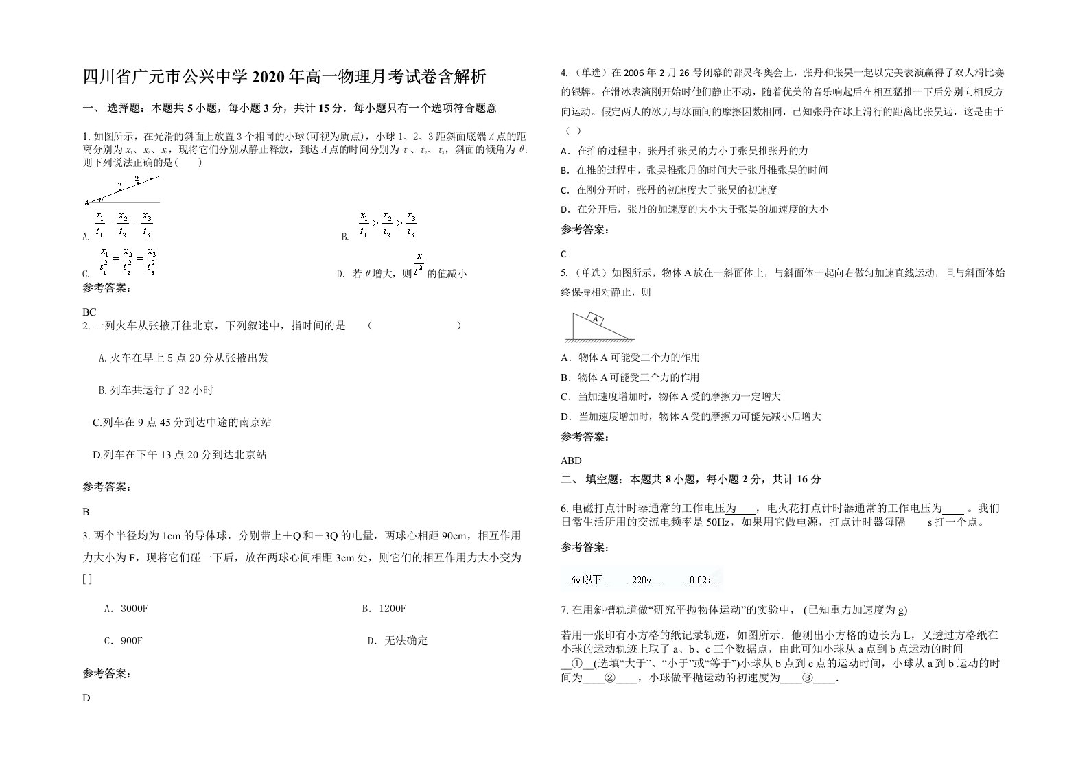 四川省广元市公兴中学2020年高一物理月考试卷含解析