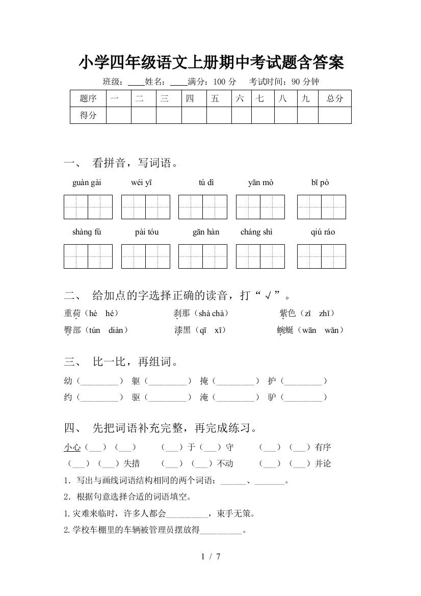 小学四年级语文上册期中考试题含答案