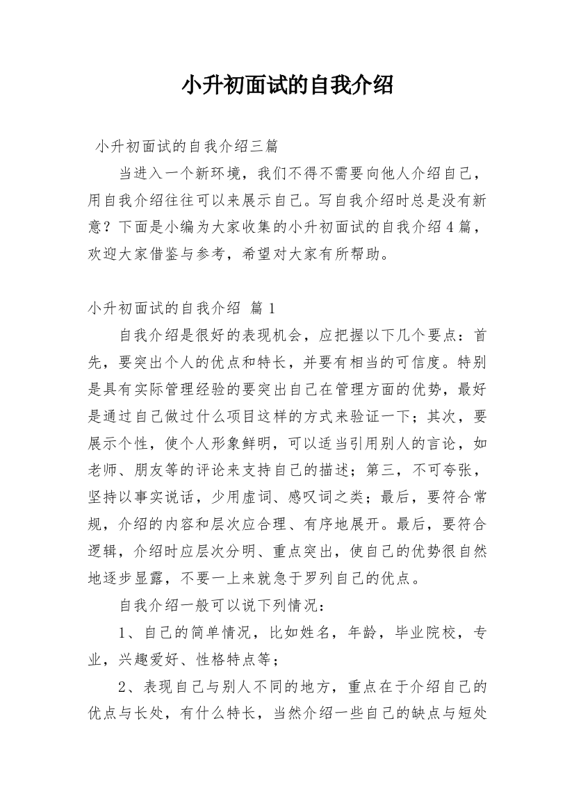 小升初面试的自我介绍_3