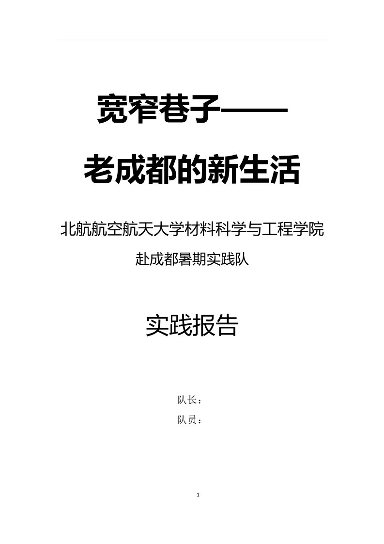 宽窄巷子老成都的新生活实践毕业论文