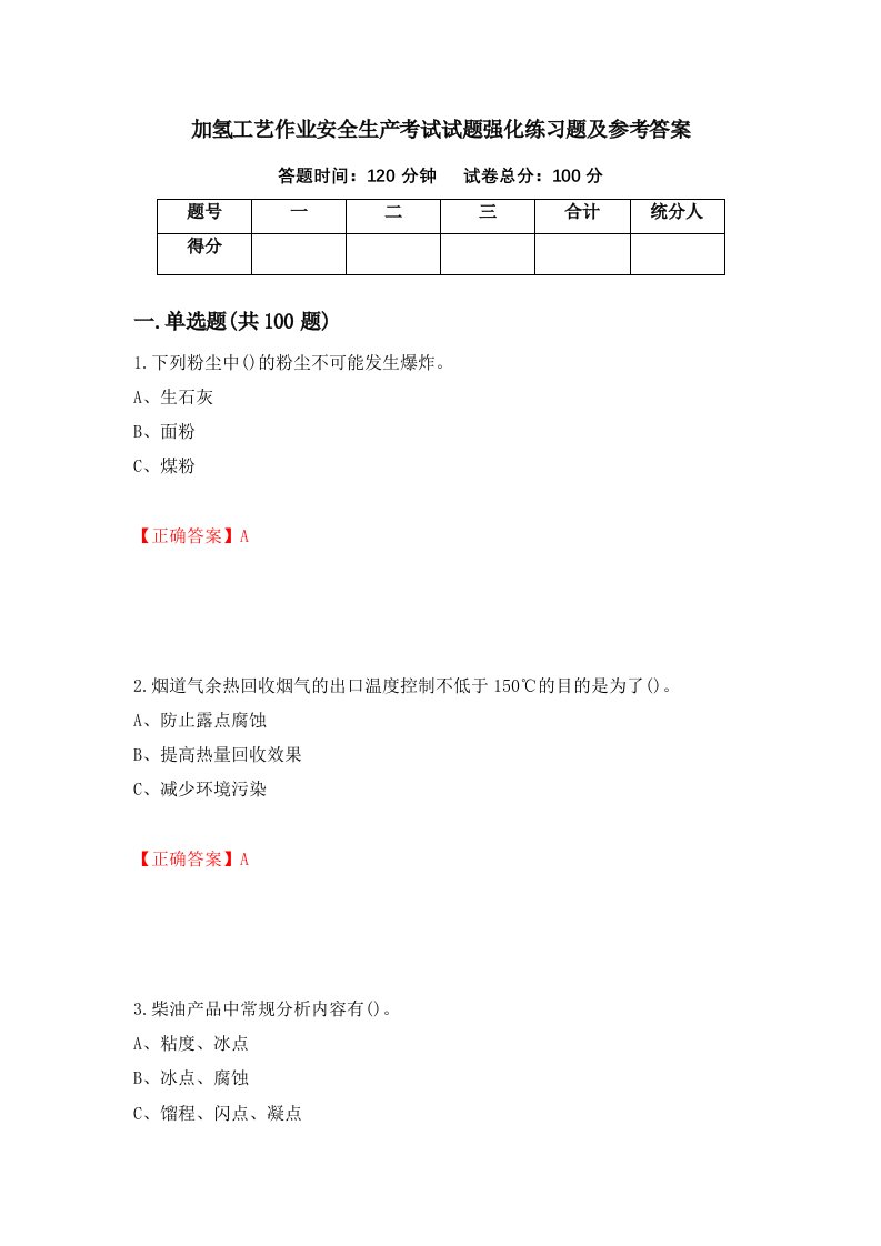 加氢工艺作业安全生产考试试题强化练习题及参考答案第28次