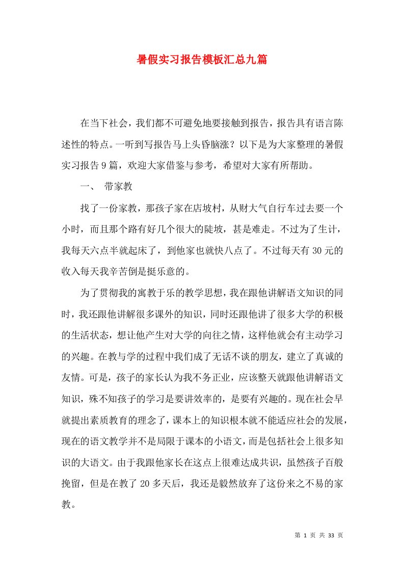 暑假实习报告模板汇总九篇