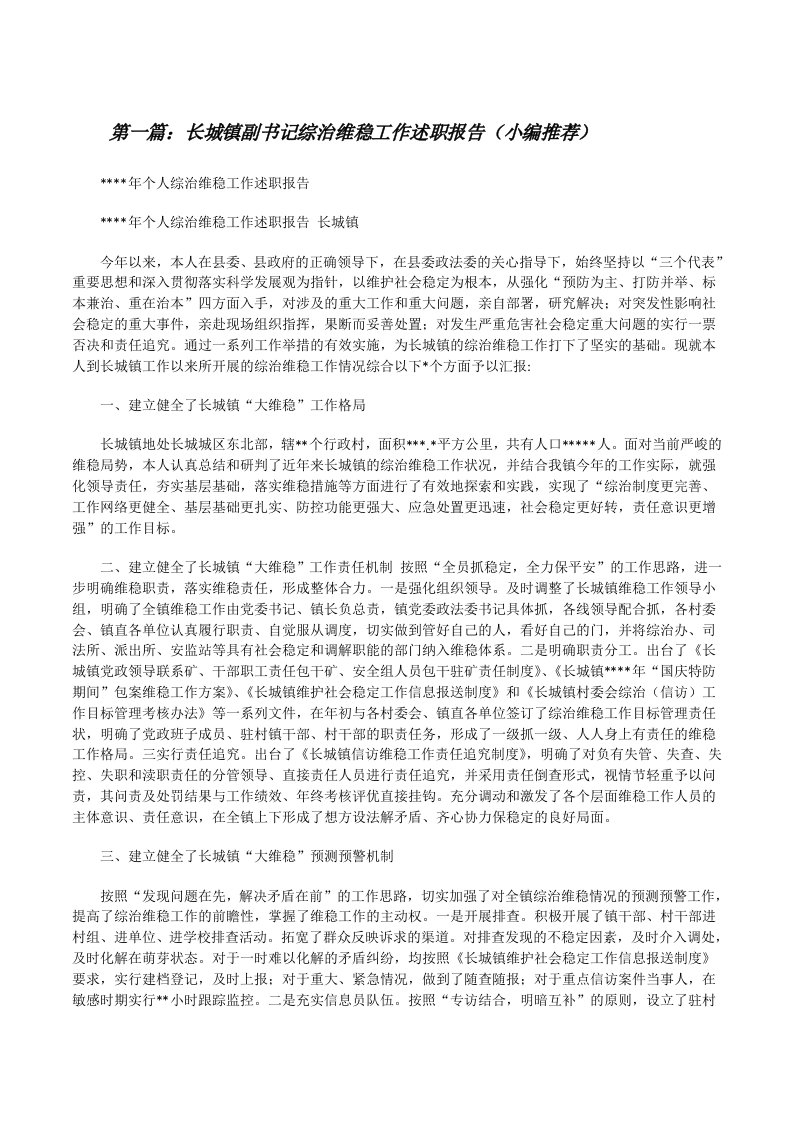 长城镇副书记综治维稳工作述职报告（小编推荐）[修改版]