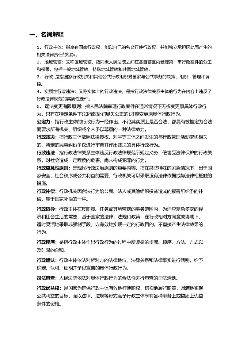 行政法学自学考试复习资料全