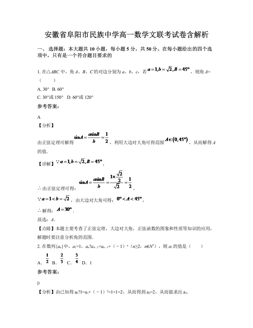 安徽省阜阳市民族中学高一数学文联考试卷含解析