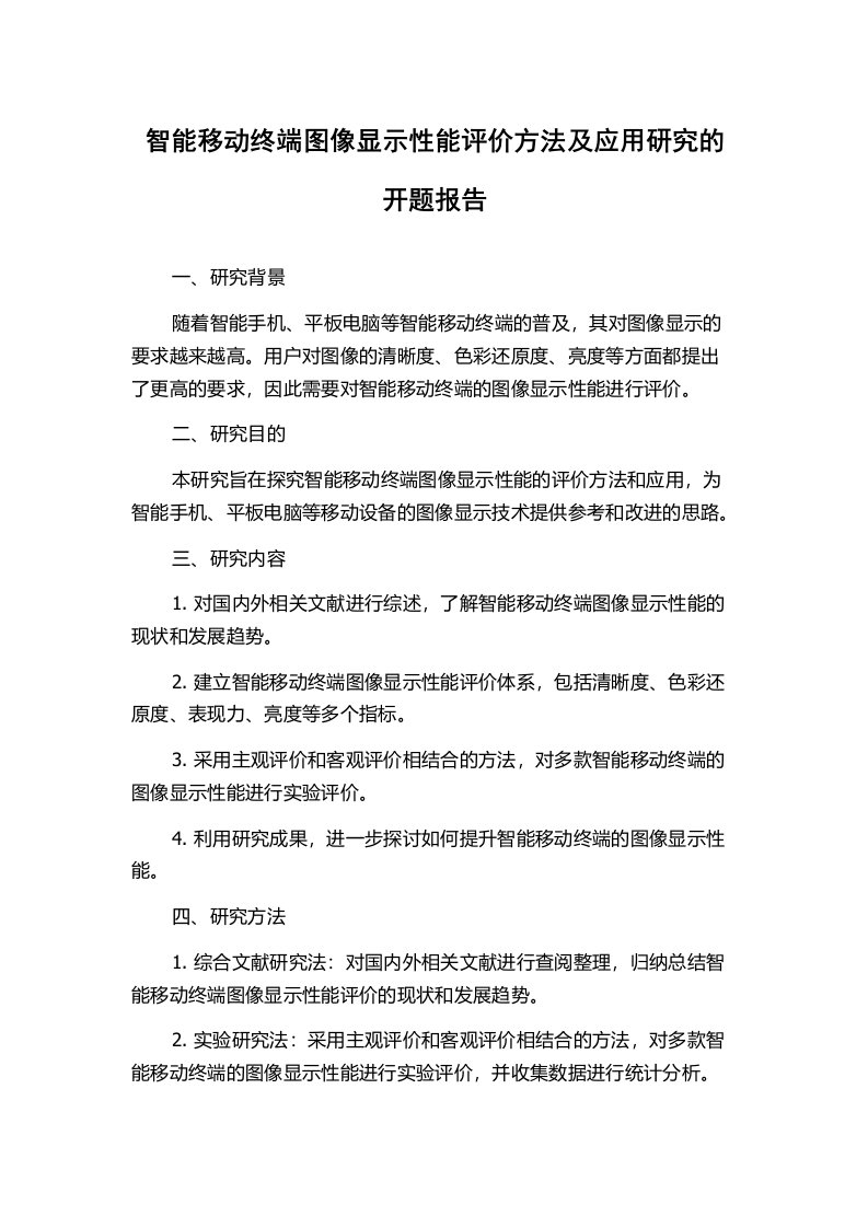 智能移动终端图像显示性能评价方法及应用研究的开题报告