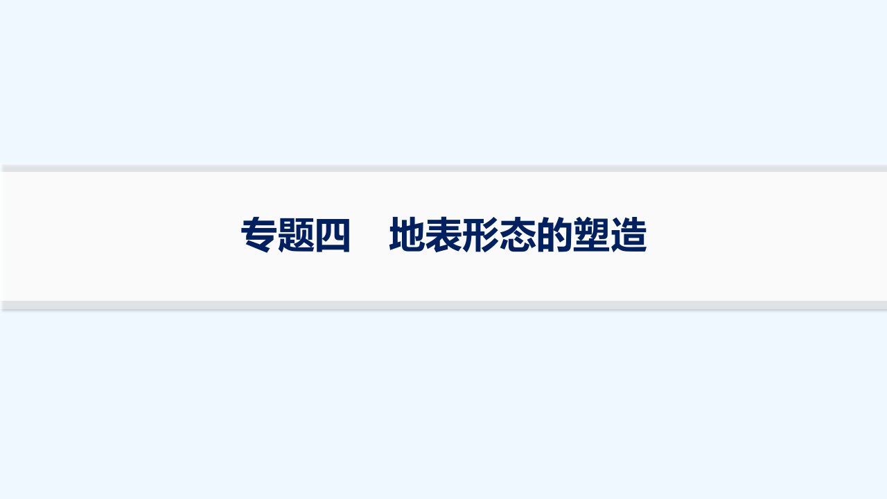 适用于老高考旧教材2024版高考地理二轮复习专题4地表形态的塑造课件