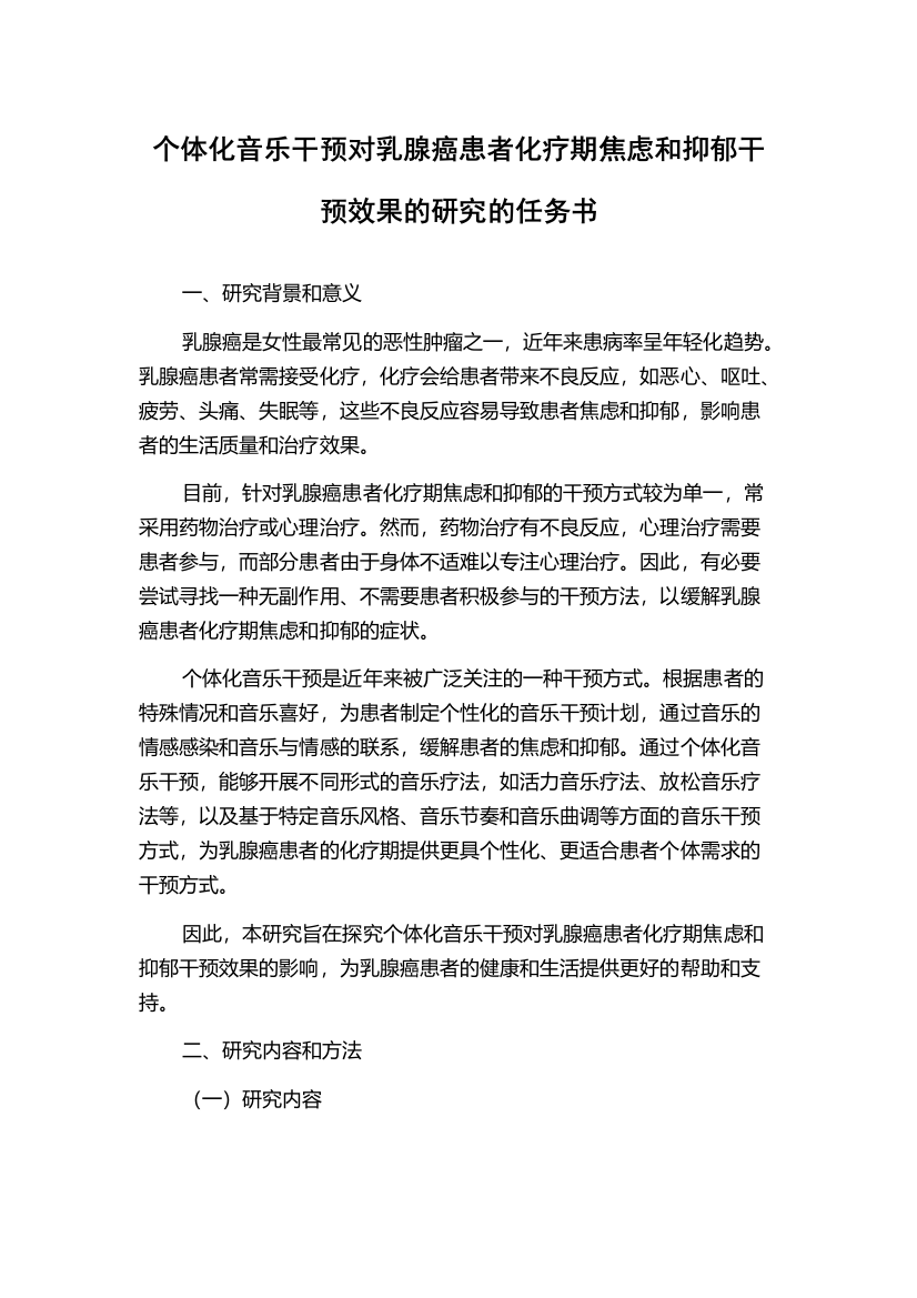 个体化音乐干预对乳腺癌患者化疗期焦虑和抑郁干预效果的研究的任务书