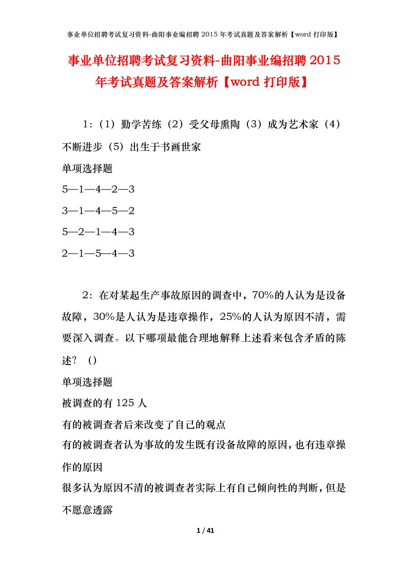 事业单位招聘考试复习资料-曲阳事业编招聘2015年考试真题及答案解析word打印版