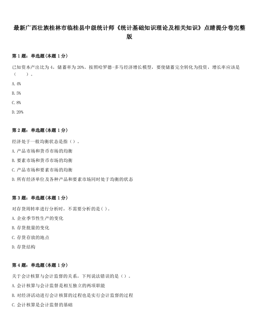 最新广西壮族桂林市临桂县中级统计师《统计基础知识理论及相关知识》点睛提分卷完整版