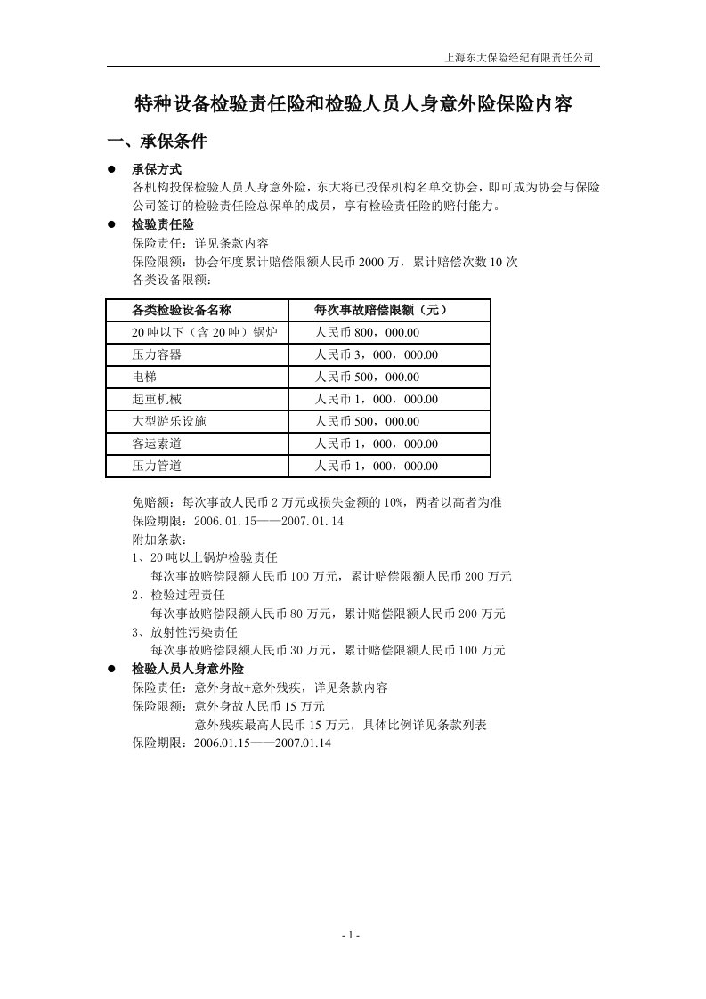 特种设备检验责任险和检验人员人身意外险保险内容