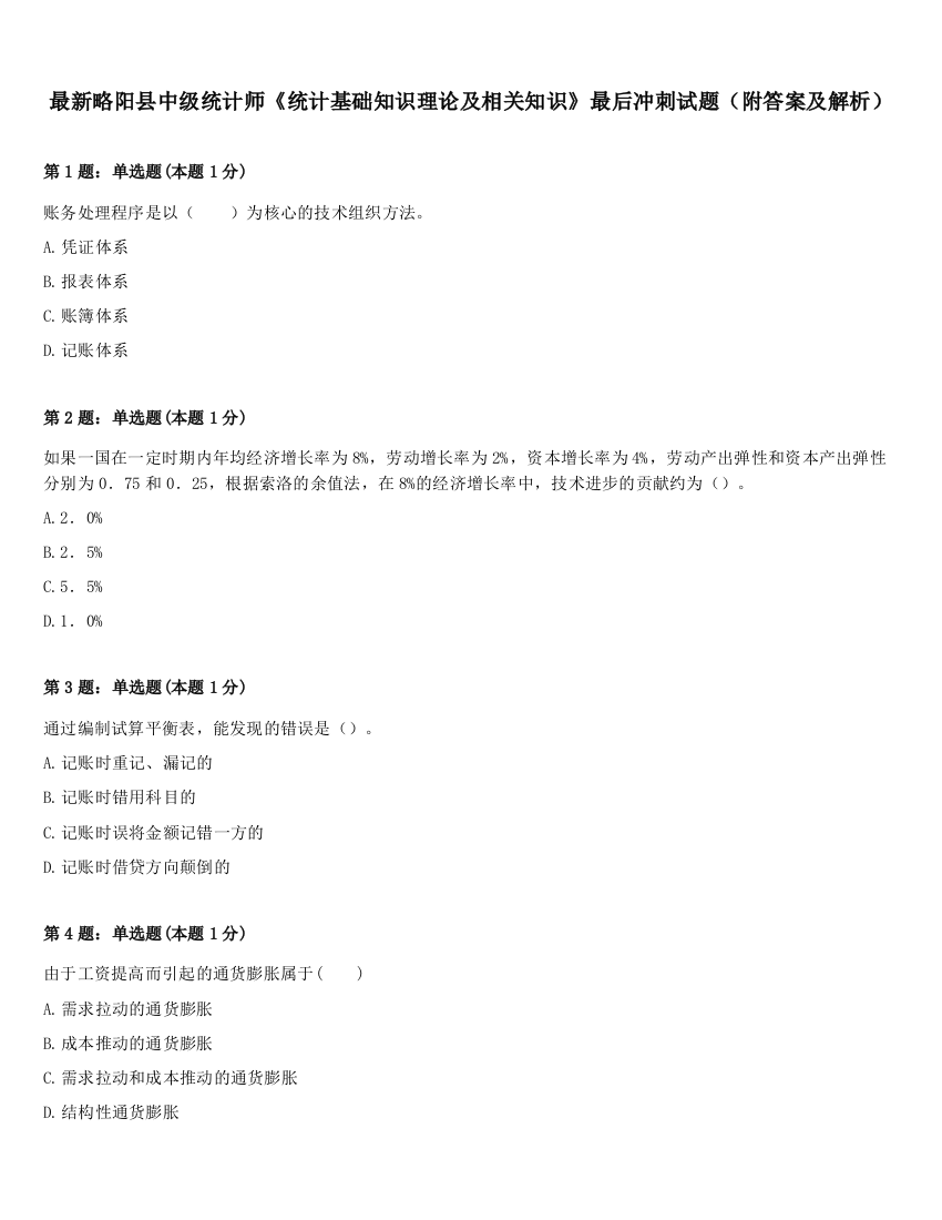 最新略阳县中级统计师《统计基础知识理论及相关知识》最后冲刺试题（附答案及解析）