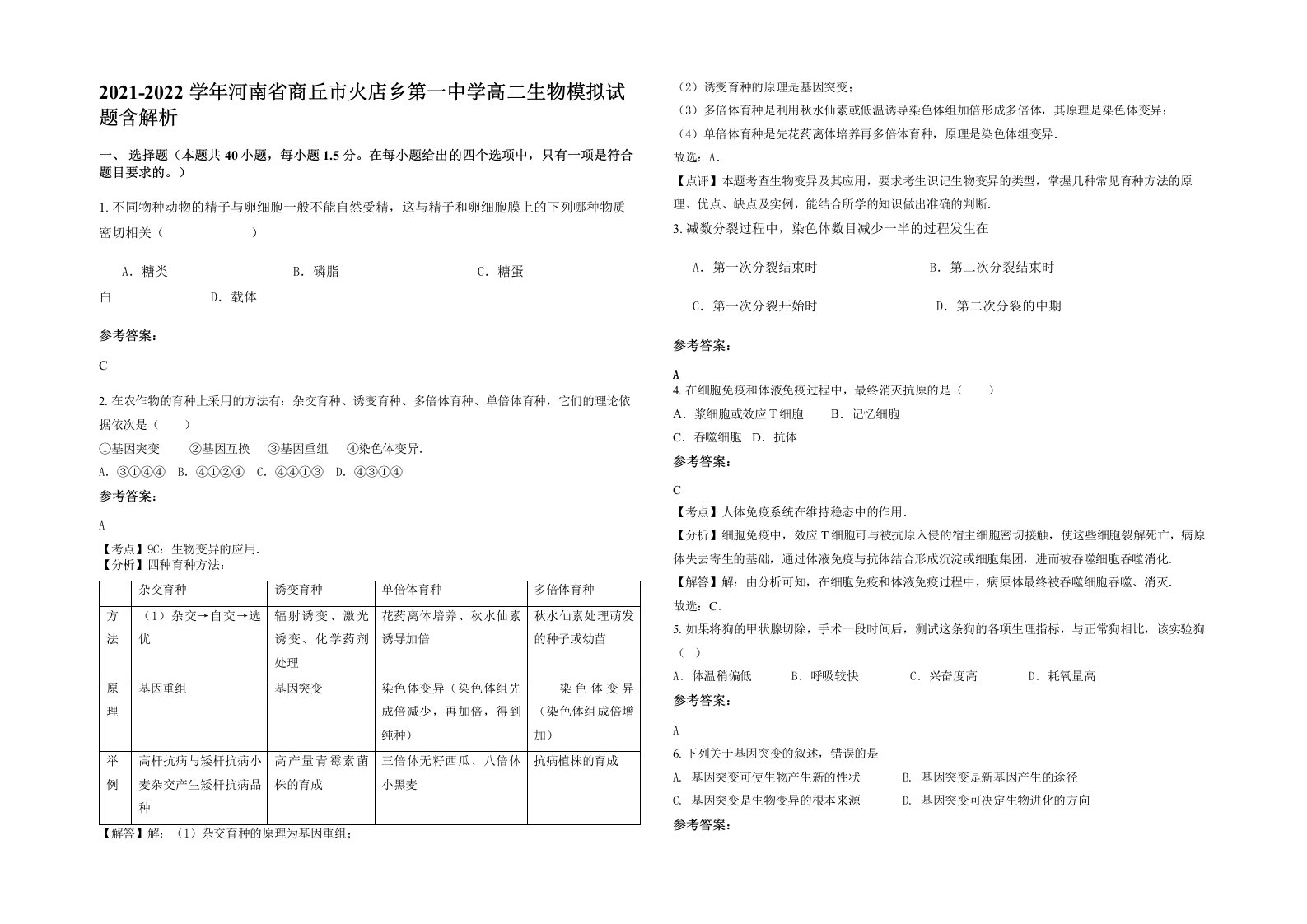 2021-2022学年河南省商丘市火店乡第一中学高二生物模拟试题含解析