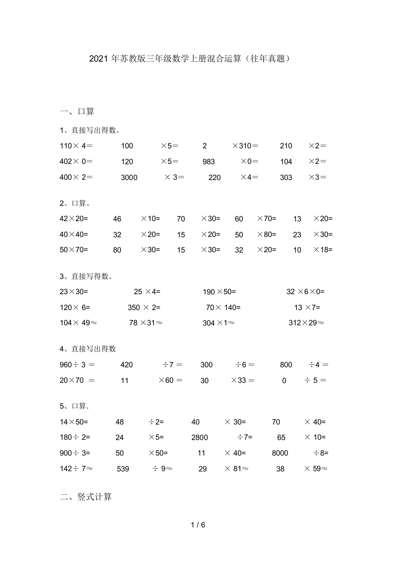 2021年苏教版三年级数学上册混合运算(往年真题)