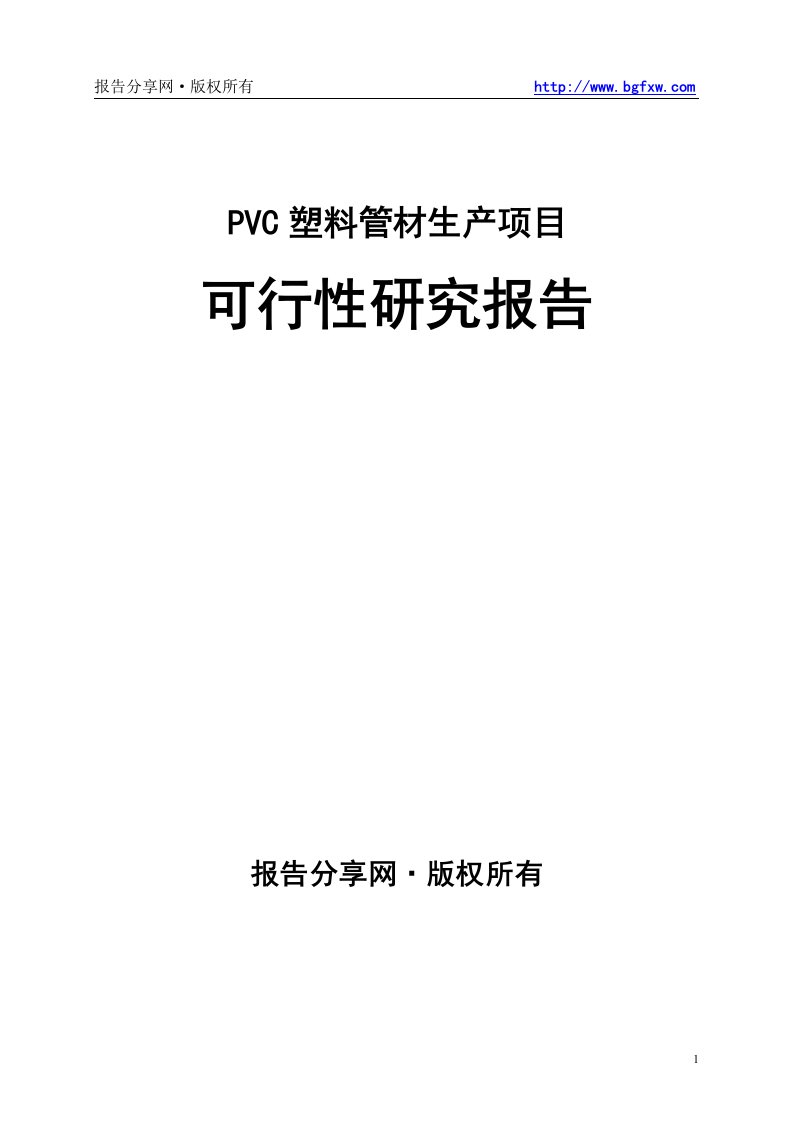 PVC塑料管材生产项目可行性研究报告