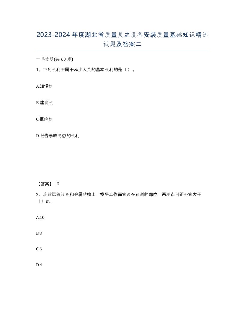 2023-2024年度湖北省质量员之设备安装质量基础知识试题及答案二