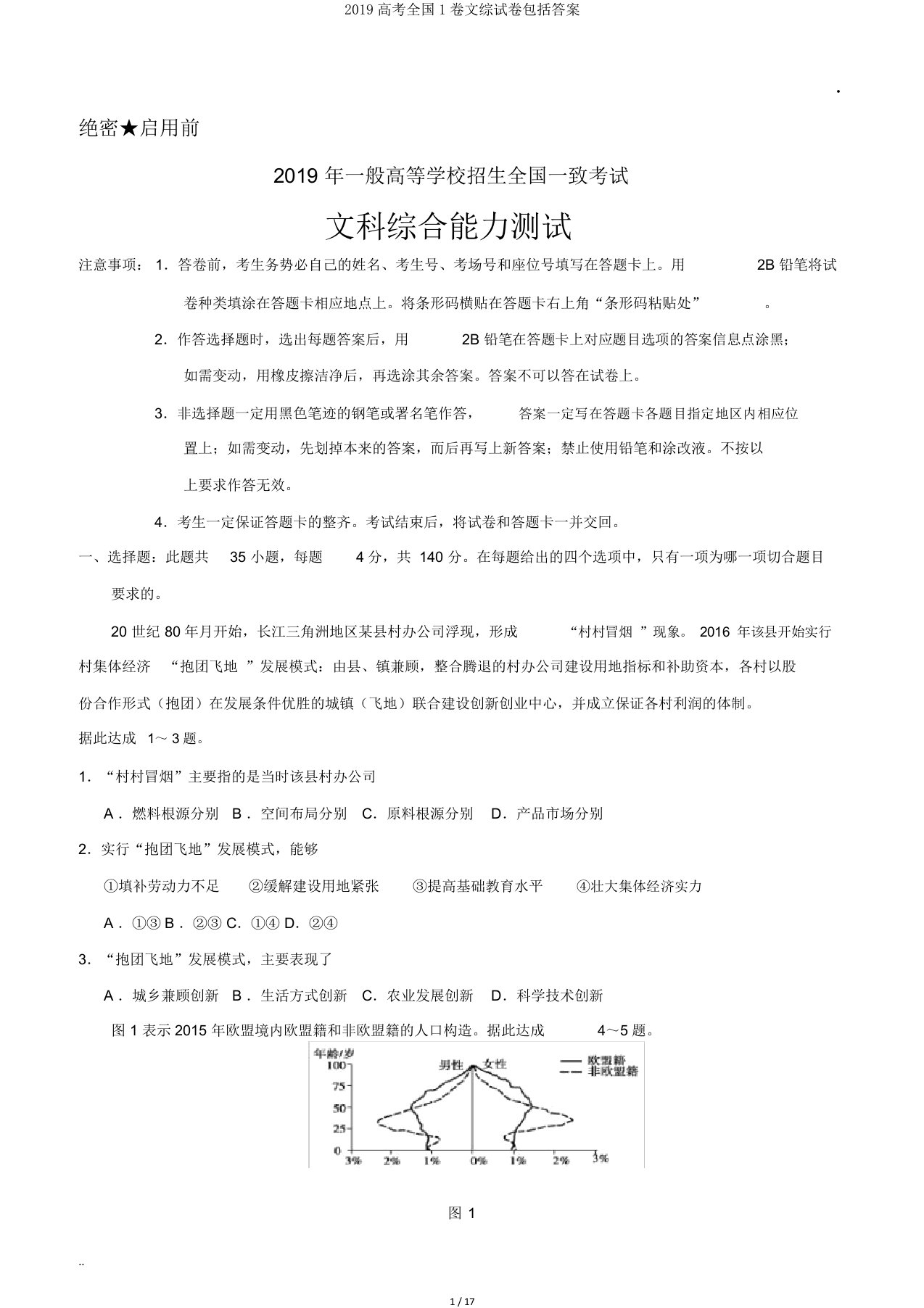 2019高考全国1卷文综试卷包括答案