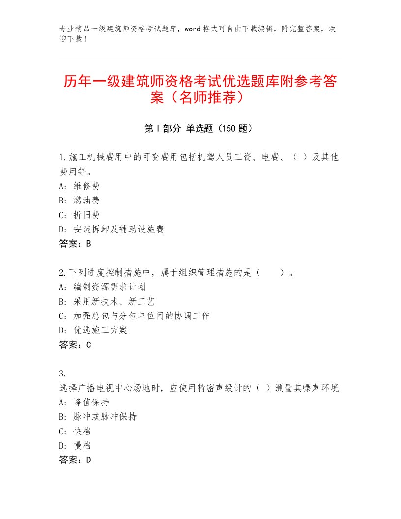 2023—2024年一级建筑师资格考试精品题库及精品答案