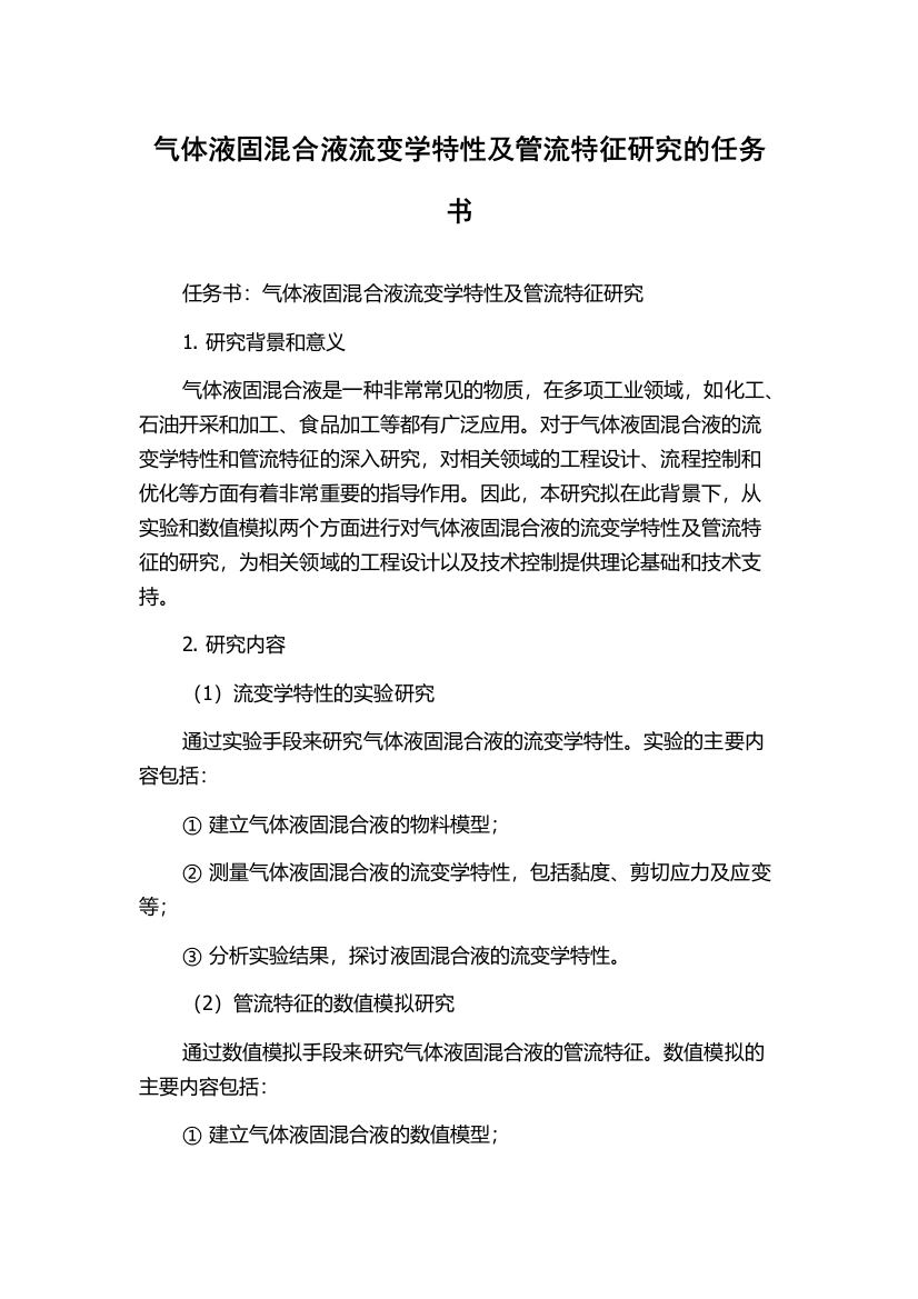 气体液固混合液流变学特性及管流特征研究的任务书