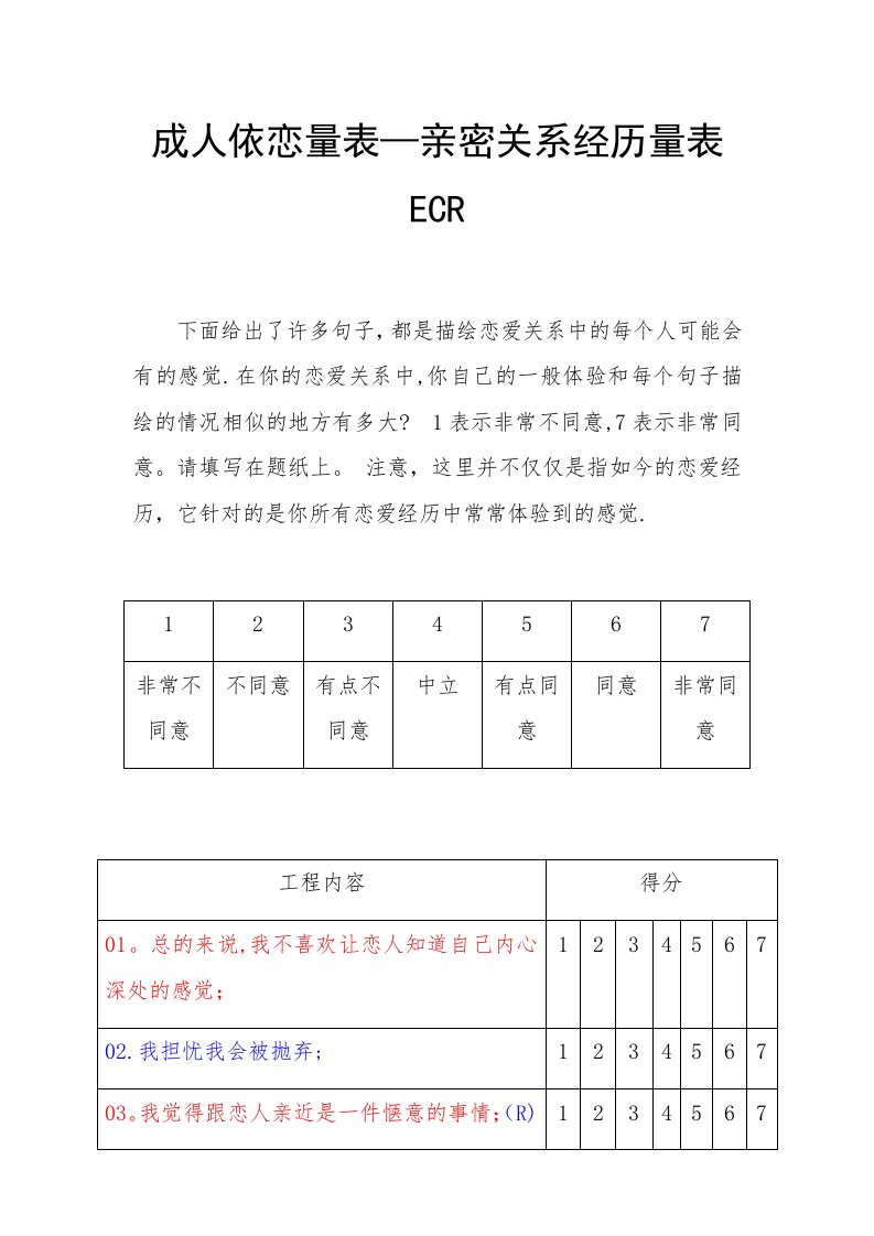 亲密关系经历量表ECR+计分(打印版)