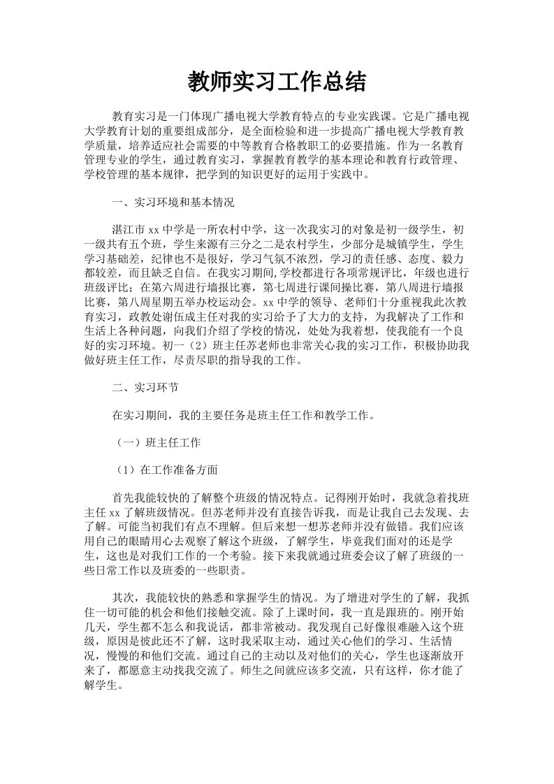 教师实习工作总结