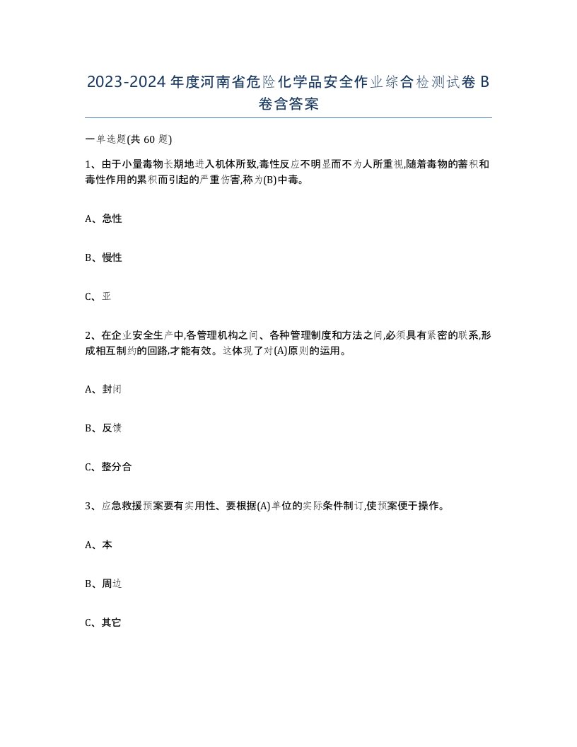 20232024年度河南省危险化学品安全作业综合检测试卷B卷含答案