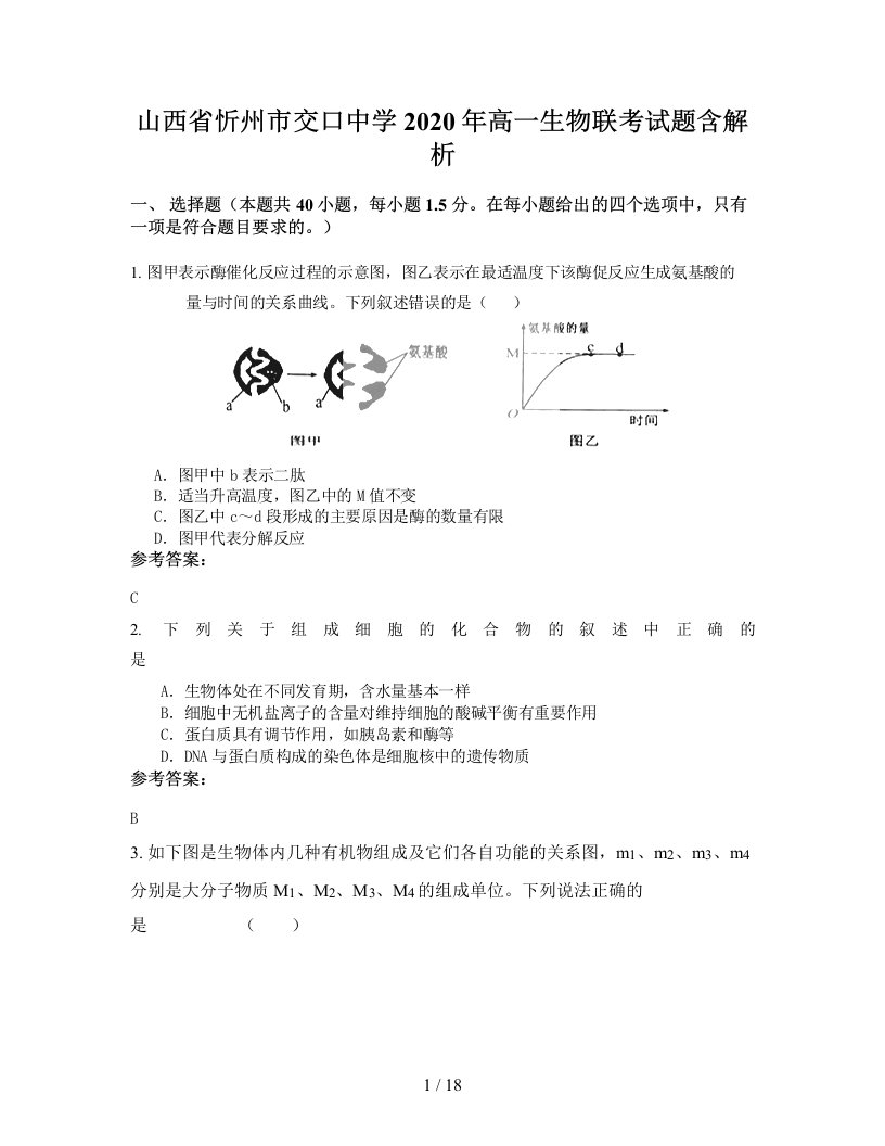 山西省忻州市交口中学2020年高一生物联考试题含解析